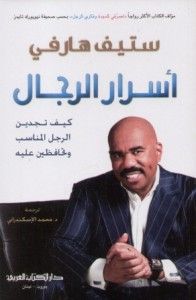 أسرار الرجال