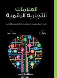 العلامات التجارية الرقمية