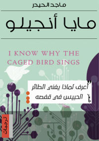 أعرف لماذا يغني الطائر الحبيس في قفصه