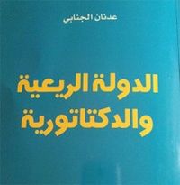 الدولة الريعية والدكتاتورية