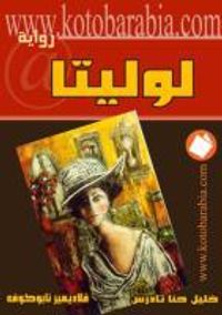 غلاف لوليتا