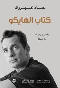 غلاف كتاب الهايكو