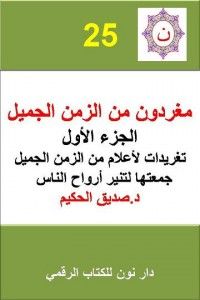 مغردون من الزمن الجميل الجزء الأول
