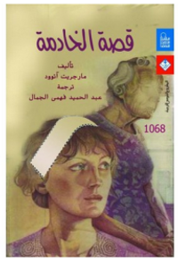 قصة الخادمة