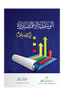 الوسطية الإقتصادية في الإسلام