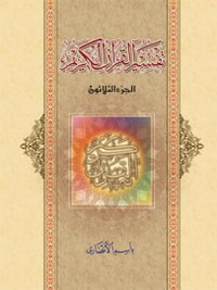 تفسير القرآن الكريم