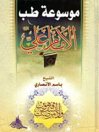 موسوعة طب الإمام علي