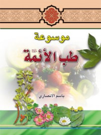 موسوعة طب الأئمة