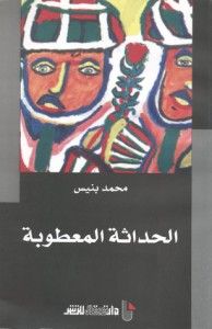 الحداثة المعطوبة