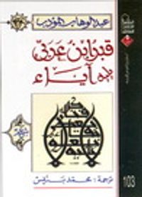 غلاف قبر ابن عربي، يليه آياء