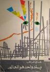 بلد واحد هو العالم