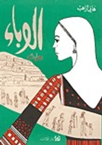 غلاف الوباء