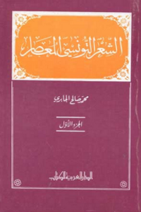 الشعر التونسي المعاصر - الجزء الأول