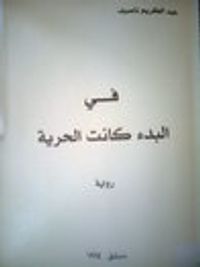 في البدء كانت الحرية