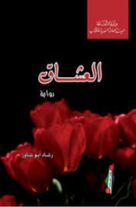 غلاف العشاق