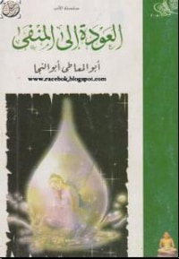 العودة إلى المنفى