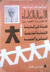 غلاف الأعمال الكاملة - الجزء اﻷول