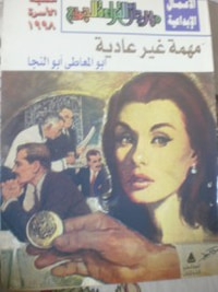 غلاف مهمة غير عادية