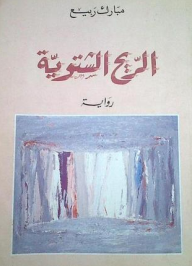 غلاف الريح الشتوية