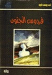 فردوس الجنون