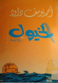 غلاف الخيول