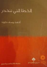 غلاف الخطا التي تنحدر