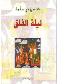 ليلة الفلق
