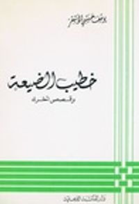 غلاف خطيب الضيعة وقصص أخرى