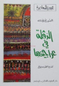 الدقلة في عراجينها