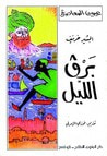 غلاف برڨ الليل
