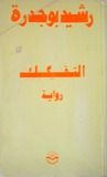 غلاف التفكك