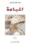 غلاف المباءة
