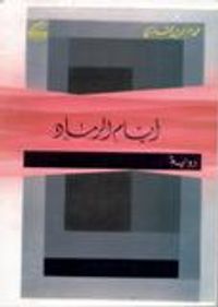 أيام الرماد