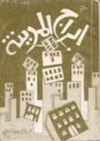 غلاف أبراج المدينة