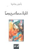الحياة عندما تصبح وهما