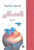 العصافير