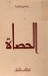 الحصاة