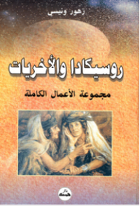 غلاف روسيكادا والأخريات