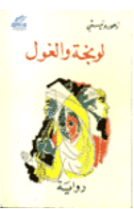 لونجة و الغول