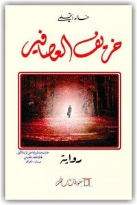 خريف العصافير