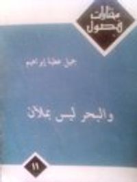 غلاف و البحر ليس بملآن