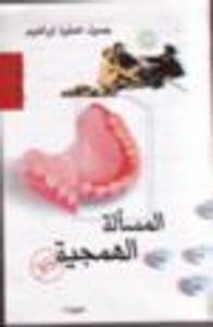 غلاف المسألة الهمجية