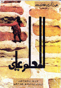 غلاف المعلم علي