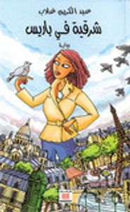 غلاف شرقية في باريس