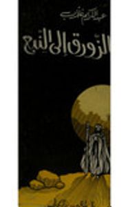 وعاد الزورق إلى النبع