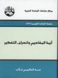 غلاف أزمة المفاهيم وانحراف التفكير