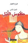 غلاف طقوس الليل