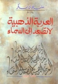 العربة الذهبية لا تصعد إلى السماء
