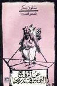 عن الروح التي سرقت تدريجيا