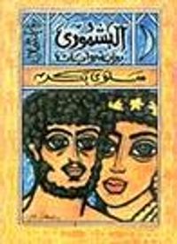 البشموري - الجزأ الأول